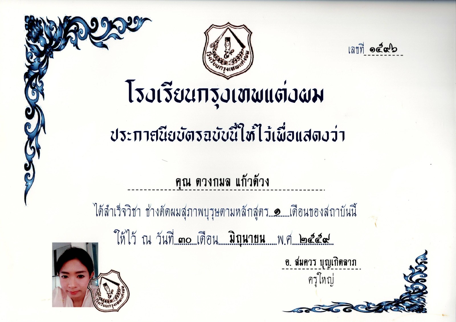 ใบประกาศนียบัตรตัดผมชายรองทรงพื้นฐาน จากโรงเรียนกรุงเทพแต่งผม ปี 2559 ของช่างร้านวิกผม Wewigs Pro
