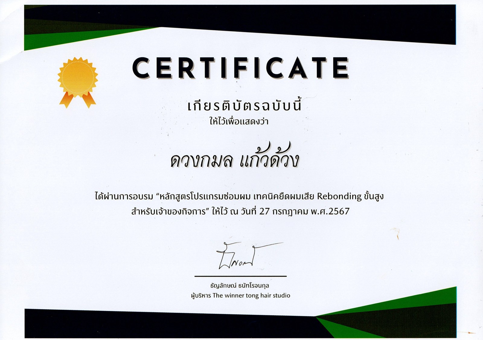 ใบประกาศนียบัตรยืดผม–เคมี เทคนิค Rebonding ขั้นสูง จากThe Winner Tong Hair Studio ปี 2567 ของช่างร้านวิกผม Wewigs Pro