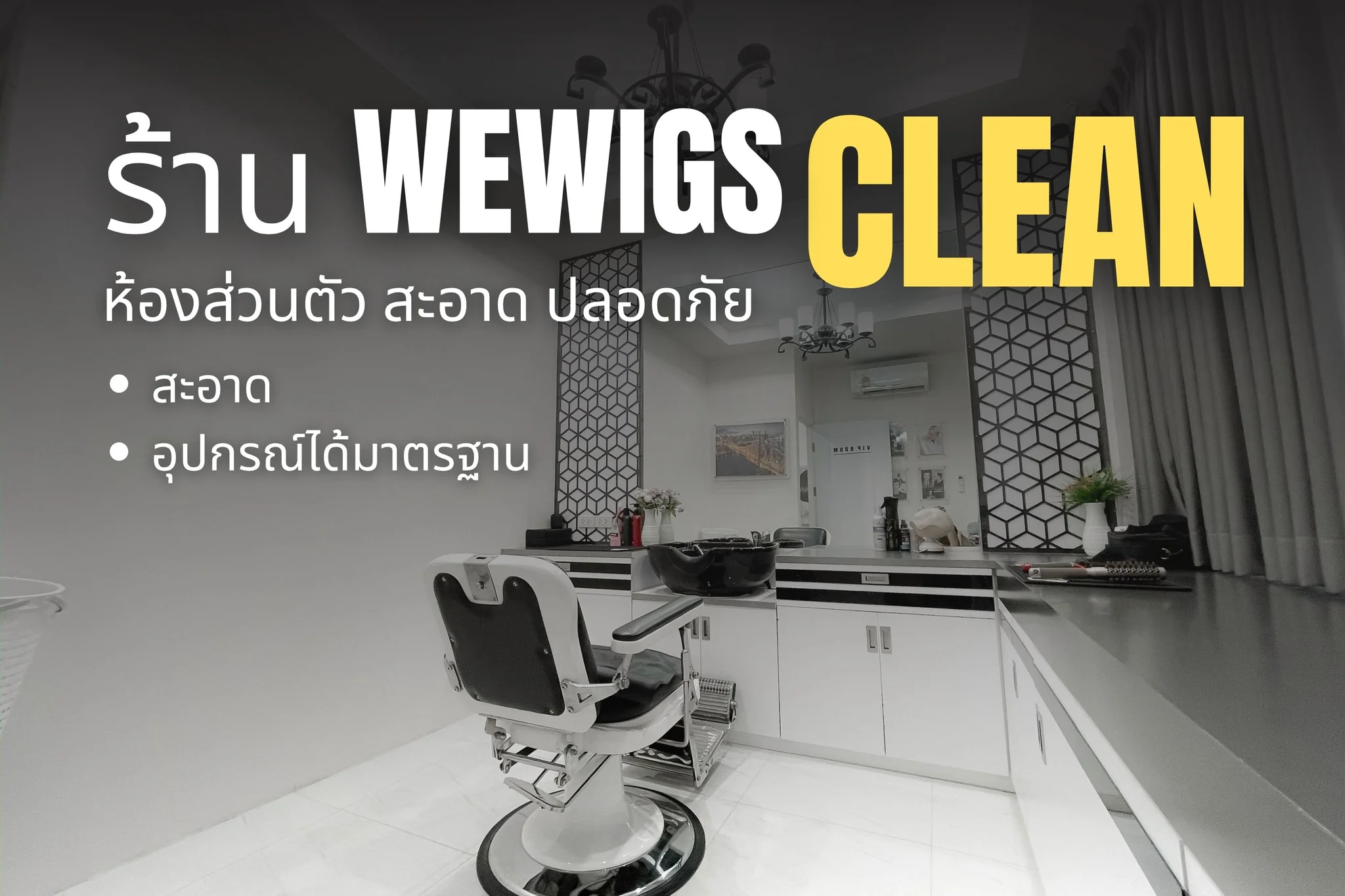 ห้องบริการวิกผมส่วนตัวที่สะอาดของร้าน Wewigs Pro บางพลัด