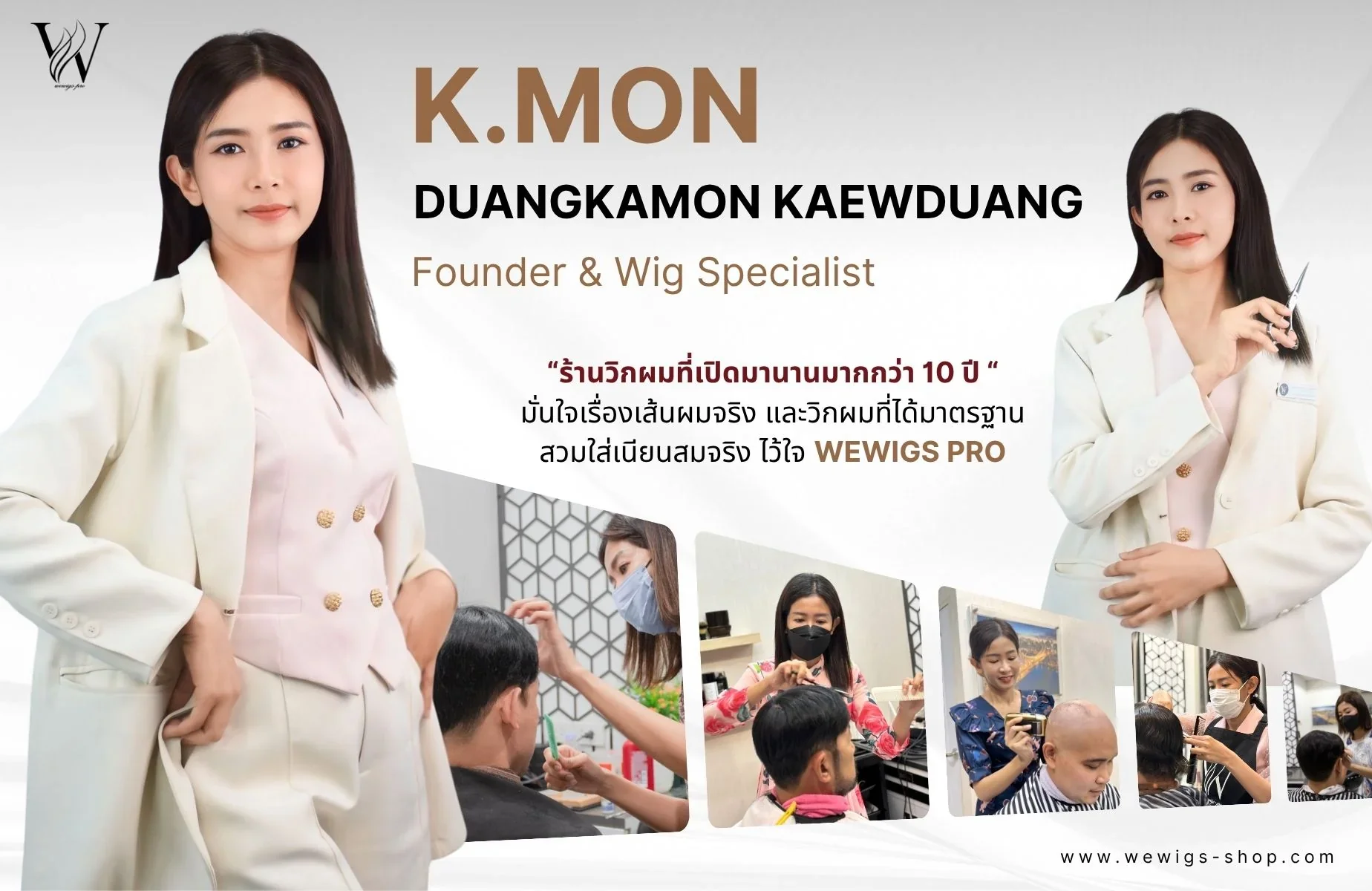 คุณมน ดวงกมล แก้วดวง ผู้ก่อตั้งและผู้เชี่ยวชาญด้านวิกผมของร้าน Wewigs Pro