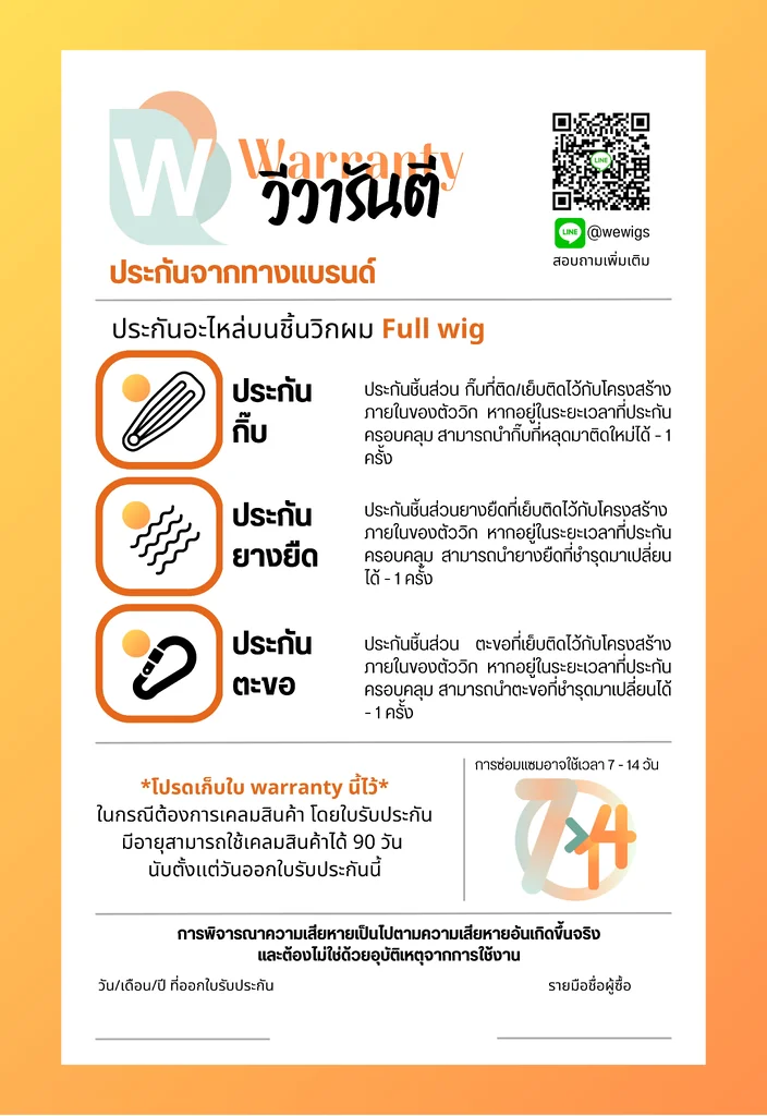 ใบรับประกันวิกผม Full Wig ของ Wewigs Pro ครอบคลุมกิ๊บ ยางยืด และตะขอที่เย็บติดกับโครงสร้างวิก อายุประกัน 90 วัน เคลมได้อย่างละ 1 ครั้ง