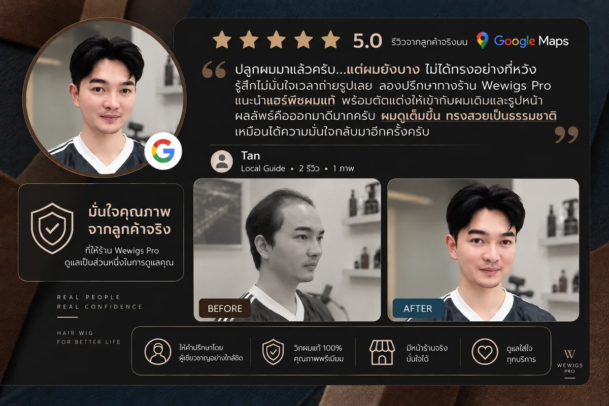 รีวิว 5 ดาวบน Google Maps จากลูกค้าชาย Tan ปลูกผมมาแล้วแต่ผมยังบาง ใส่แฮร์พีชผมแท้และตัดแต่งให้เข้ากับรูปหน้าที่ร้าน Wewigs Pro พร้อมภาพก่อนและหลัง