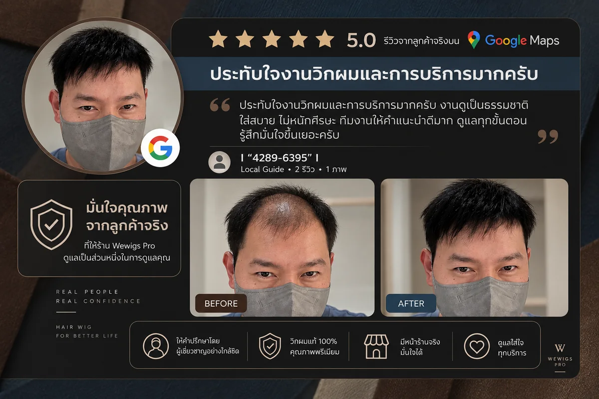 รีวิว 5 ดาวบน Google Maps จากลูกค้าชาย ประทับใจงานวิกผมและการบริการ ใส่สบาย ไม่หนักศีรษะ ดูเป็นธรรมชาติ พร้อมภาพก่อนและหลัง