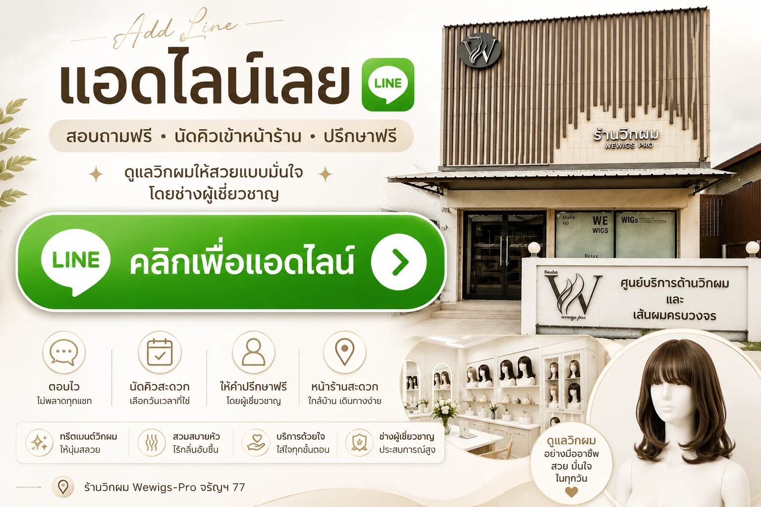 แอดไลน์ @wewigs เพื่อสอบถามฟรี นัดคิวเข้าหน้าร้าน และปรึกษาเรื่องวิกผมกับผู้เชี่ยวชาญของ Wewigs Pro