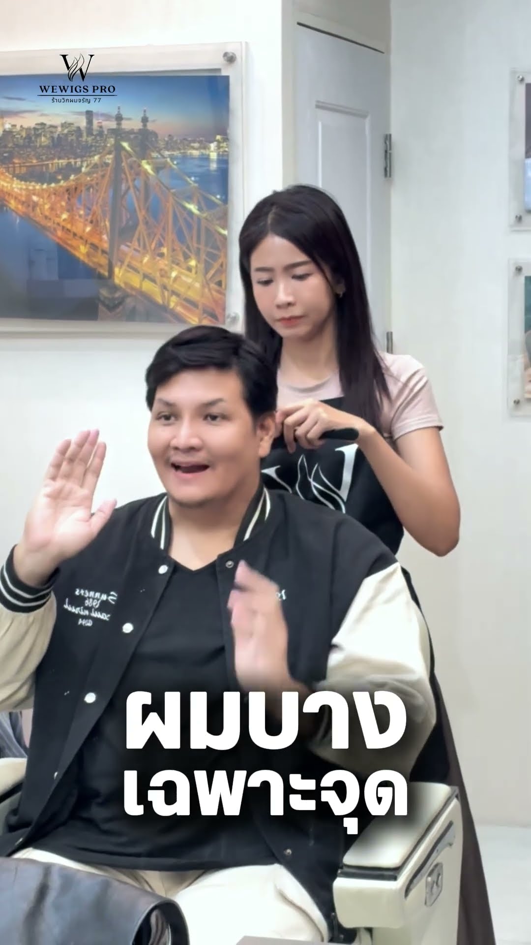 คลิปวิกผมแท้ที่กลมกลืนกับผมจริง เคสผมบางเฉพาะจุด ที่ร้านวิกผมผู้ชาย Wewigs Pro จรัญฯ 77 บางพลัด