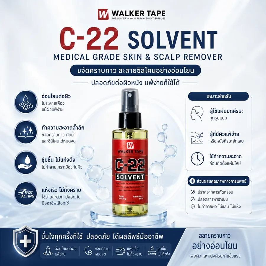 น้ำยาล้างกาว Walker Tape C-22 Solvent สำหรับลอกกาวและทำความสะอาดฐานชิ้นผม