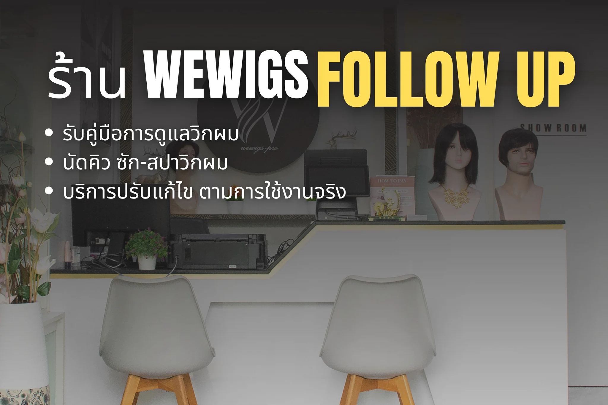 บริการติดตามดูแลลูกค้าหลังการขายของร้าน Wewigs Pro