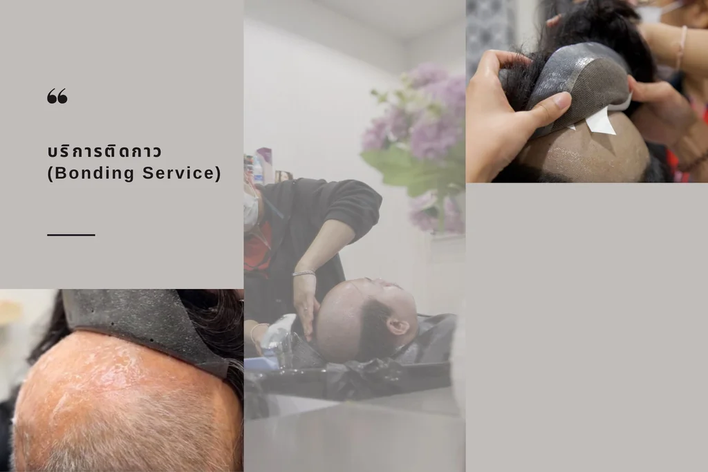 บริการติดกาววิกผม Bonding Service สำหรับผู้ที่ต้องการความกระชับ