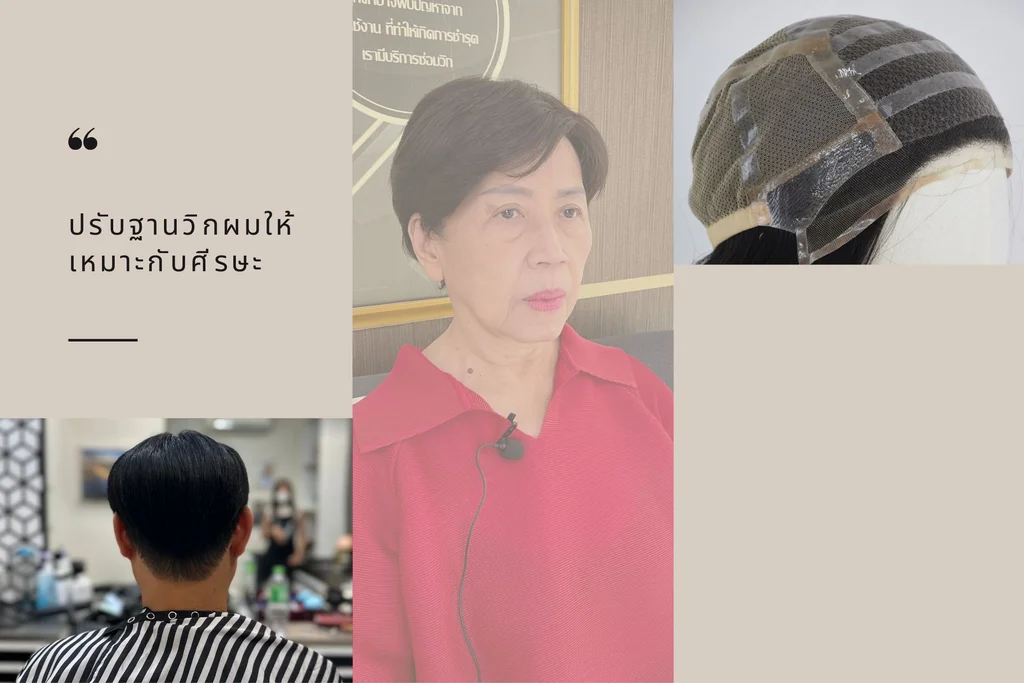 บริการปรับฐานวิกผมให้เหมาะกับศีรษะของลูกค้าแต่ละคน