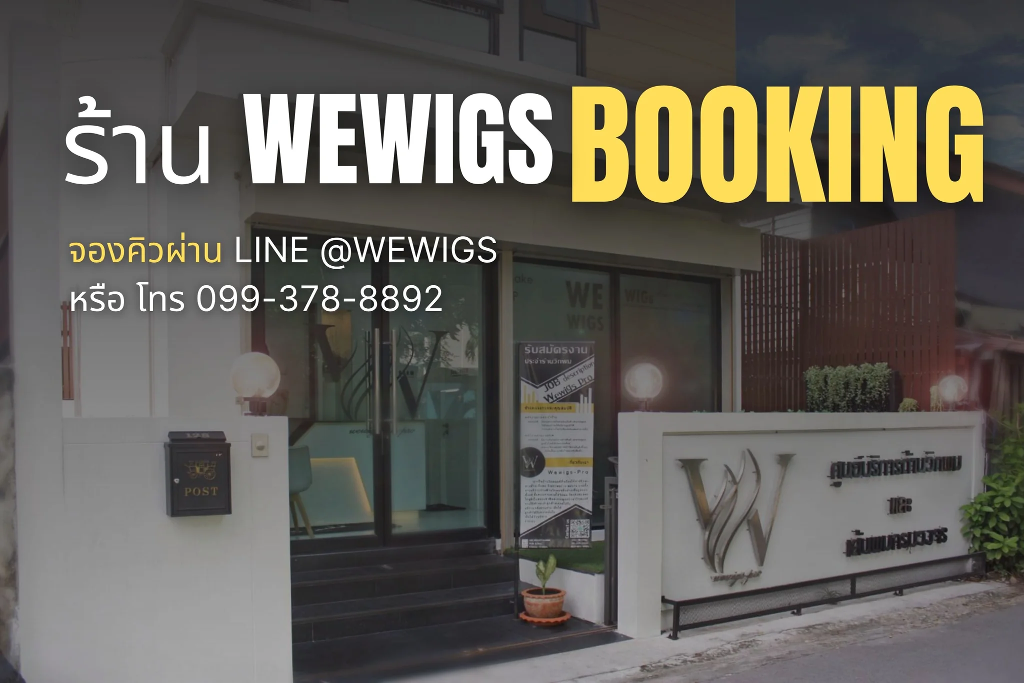 จองคิวเข้ารับบริการที่ร้านวิกผม Wewigs Pro ผ่าน LINE @wewigs หรือโทร 099-378-8892