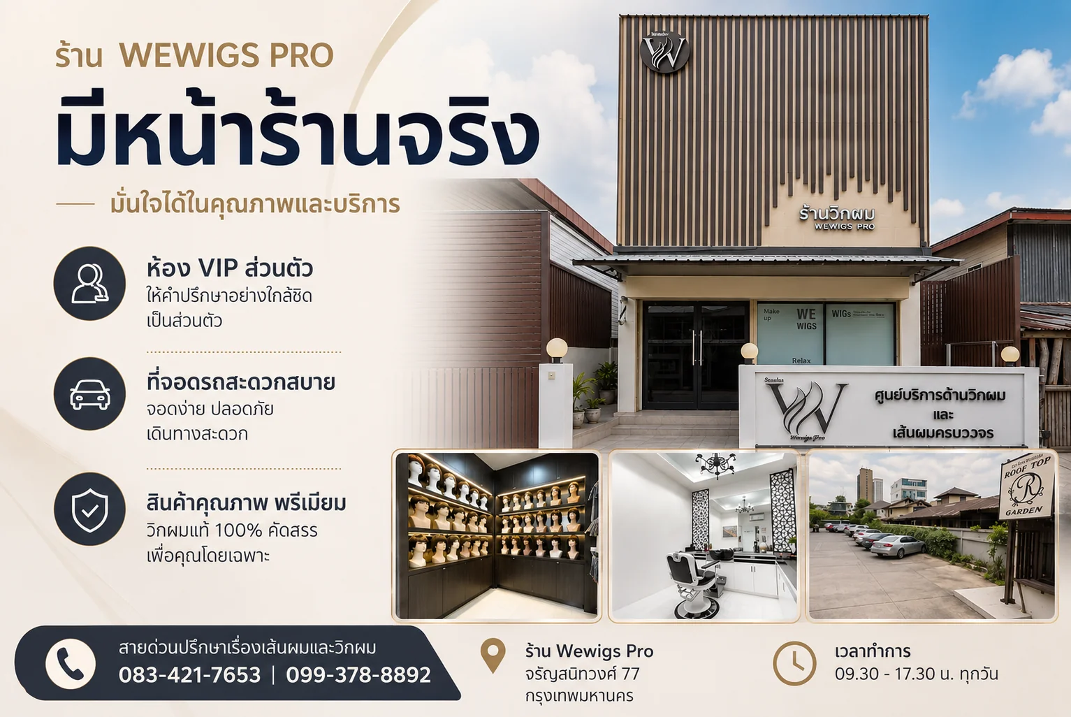 หน้าร้านวิกผม Wewigs Pro ถนนจรัญสนิทวงศ์ 77 เขตบางพลัด กรุงเทพฯ พร้อมห้อง VIP ส่วนตัวและที่จอดรถ