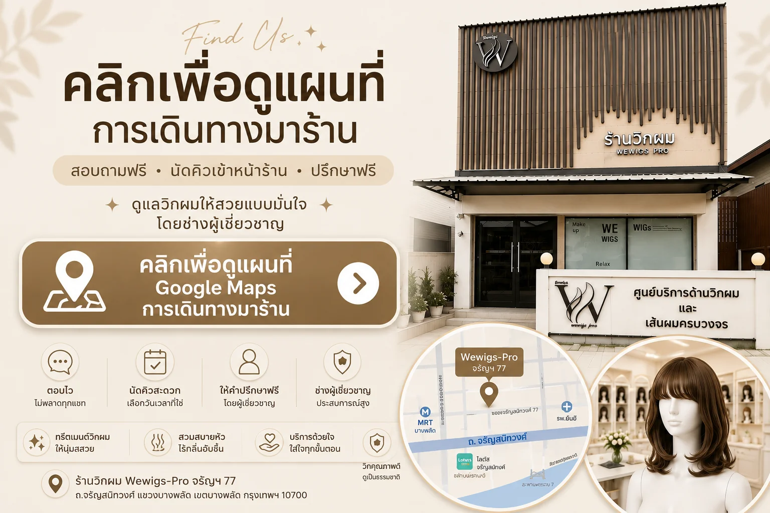 แผนที่การเดินทางมาร้านวิกผม Wewigs Pro ซอยจรัญสนิทวงศ์ 77 ใกล้ MRT บางพลัด และโลตัสจรัญสนิทวงศ์